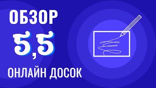 Онлайн-доски: обзор 5,5 виртуальных досок