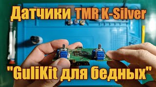 Обзор и тестирование TMR K-Silver (KS) - "GuliKit для бедных" (Dualsense)