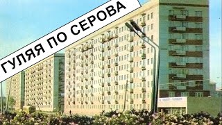 Гуляя на Серова