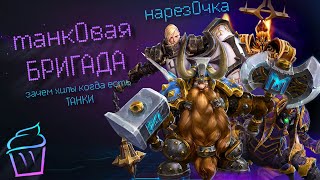 НарезОчка. В чем сила, брат? В контроле сила! || Heroes of The Storm