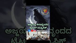 ಟೈಟಲ್ ಸಾಂಗ್ | #song #sharts