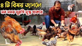 ৪ টি বিষয় জানলে সব সময় আপনার মুরগিকে সুস্থ রাখতে পারবেন || Nur Bhai