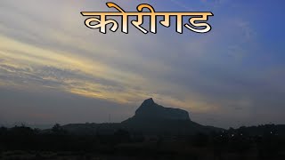 KORIGAD FORT || कोरीगड || LONAVALA || MARATHI VLOG || HISTORIC PLACE || MARATHI VLOG