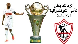 الزمالك يتوج بكأس الكونفدرالية الأفريقية بفوزه على نهضة بركان