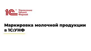 Вебинар «Маркировка молочной продукции в 1С:УНФ»