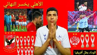 الأهلي يخسر النهائي من الوداد المغربي 2:0 خسارة اللقب الغالي