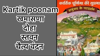 Kartikpoonam khamasna/stavan/chaityavandan/ कार्तिकपूर्णिमा खमासणा/स्तवन/चैत्य वंदन/by/Shami Porwal