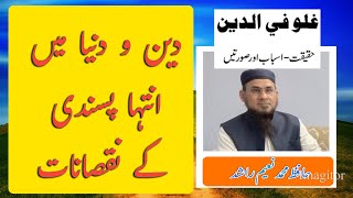 اسلام میں غلو(انتہا پسندی) کی ممانعت،دین ودنیا کی متعدد مثالیں