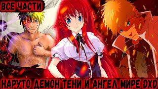 Наруто прозванный герой в мире  DXD//Альтернативный сюжет по Наруто//все серии