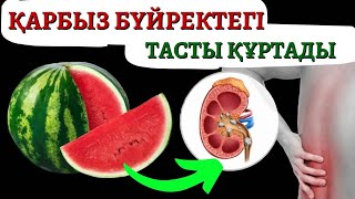 Қарбыз бүйректегі тасты құртады.Тез көріңіз.Қарбыздың пайдасы туралы айтылды.