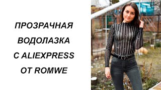 ПРИМЕРКА ПРОЗРАЧНОЙ ВОДОЛАЗКИ С ЛЮРЕКСОМ С ALIEXPRESS