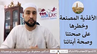 الأغذية المصنعة وخطرها على صحتنا وصحة أبنائنا - الدكتور محفوظ بن أحمد سليمان بوعصبانة