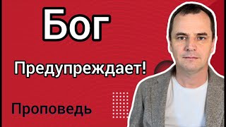 Бог предупреждает Свою Церковь! Проповедь. Роман Савочка