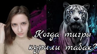 Тигр в Корейской культуре. Опасный или глупый? Когда тигры курили табак?