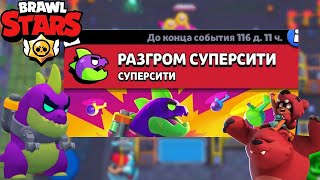 Играем в режим разгром суперсити. Игра бравл старс