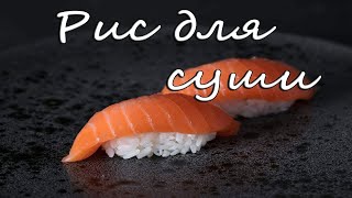 Рис для суши в домашних условиях. Как сварить рис для роллов. Просто и вкусный рецепт риса.