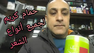 حمام كريم لجميع أنواع الشعر | هيخلي شعرك حرير | جودة وسعر ممتازين | جربيه ومش هتندمي 😍