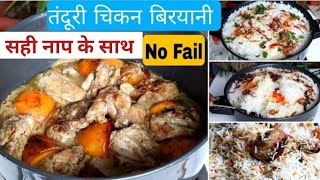 सही नाप के साथ Tanduri Chicken Biryani Recipe / Chicken Biryani Recipe In Hindi / Biryani Recipe.