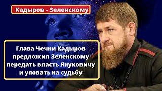 Кадыров предложил Зеленскому передать власть Януковичу