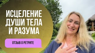 Отзыв о ретрите в Эквадоре и Виктору Алексееву. Это божественный дар.