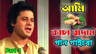 আমি কাচা বাদাম গান গাইবো || Kacha badam lip sync || Funny video || Bengali Triple P...