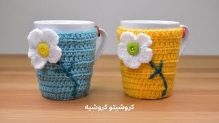 غطاء مج كروشيه بوردة - Crochet Flower Mug Cozy