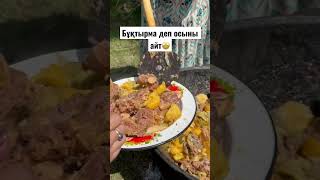 Нағыз бұқтырма деп осыны айтыңыз😍 Каналға тіркел👉 @nurzina_nur  #recipe2023