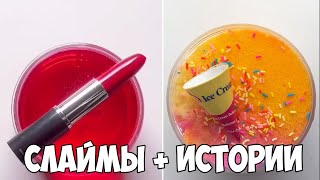 Слаймы + Смешные Истории