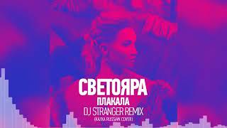 Светояра - Плакала (DJ Stranger Remix)