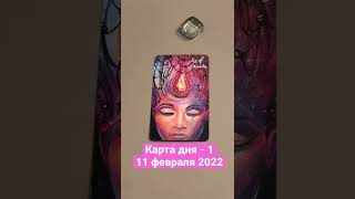 Карта дня Таро на 11 февраля 2022. Карта 1