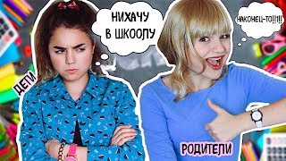 BACK TO SCHOOL  ГЛАЗАМИ РОДИТЕЛЕЙ