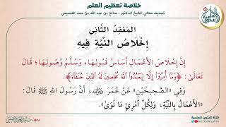 المعقد الثاني: إخلاص النية فيه | متن (خلاصة تعظيم العلم) للشيخ صالح العصيمي