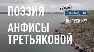 #КрымНеОчевидный: Тебе Крым (Глава 217). Поэзия Анфисы Третьяковой - Выбирай свободу. Стихи о Крыме