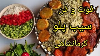 سیب پلو کرمانشاهی خوشمزه 😍|آموزش آشپزی ایرانی