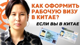 Рабочая виза в Китай: Как оформить, если Вы в Китае