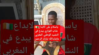 شوفو شاب افواري يبدع في النشيد الوطني المغربي 🇲🇦❤🇨🇮