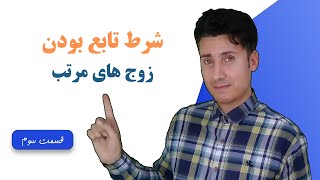 شرط تابع بودن زوج های مرتب (قسمت سوم)