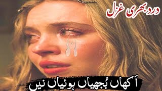 Akhaan Bujhiyan Hoiyan Ne | Punjabi Painful Shayari | Heart Touching Sad Ghazal | Breakup Poetry |