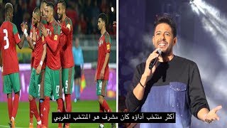 شاهد ماذا قال الفنان محمد حماقي عن أداء المنتخب المغربي في كأس العالم - أكثر منتخب عربي مشرف