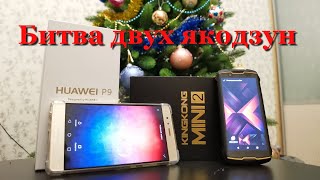 Баттл Huawei P9 vs CUBOT KingKong Mini2. Что может защищенный малыш против топ-флагмана прошлых лет?