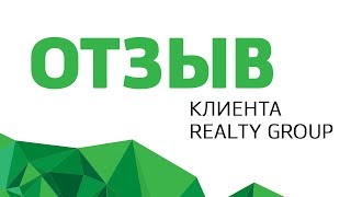 Благодарный отзыв от клиента риэлтору компании Realty Group