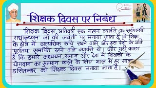 Teachers Day per nibandh /शिक्षक दिवस पर निबंध /Essay on teachers day in Hindi/Teachers day essay