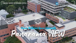 하늘에서 바라본 한국방송통신대학교 🏫 ｜ Panorama View in KNOU