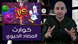 مقاومة البكتريا للمضاد الحيوي. أضرار المضادات الحيوية