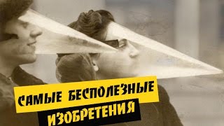 САМЫЕ БЕСПОЛЕЗНЫЕ ИЗОБРЕТЕНИЯ [TOP SHOW]