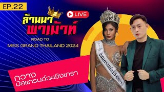 EP. 22 ล้านนาเมาท์ X MGT 2024 : กวาง มิสแกรนด์ฉะเชิงเทรา 2024