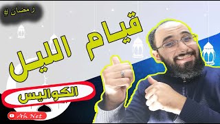 كواليس برنامج #قيام الليل