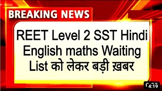 REET Level 2 SST Hindi English maths Waiting List news today। REET new vacancy news today।