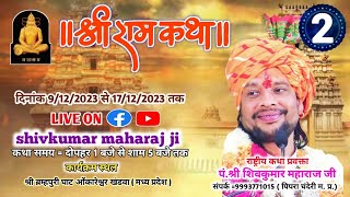 LIVE🔴DAY 2 श्री राम कथा, पं. श्री शिवकुमार महाराज जी/ स्थल: श्री ब्रह्मपुरी  घाट ओंकारेश्वर