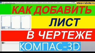 Как в Компасе Добавить Лист в Чертеж ► Уроки Компас 3D